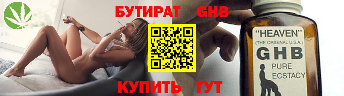 БУТИРАТ GHB  Вход с VPN  Новоуральск 