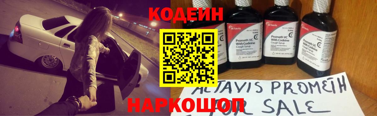 Codein напиток Lean (лин) Новоуральск